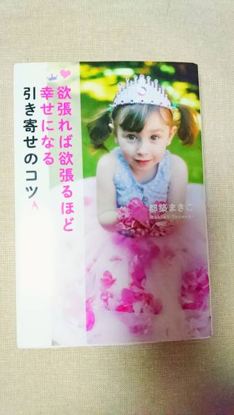 欲張れば欲張るほど幸せになる 引き寄せのコツ☆都築まきこ★送料無料拍卖
