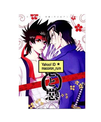 るろうに剣心★ 斎藤×左之助 斎左 アンソロジー【 悪と悪 悪と惡 】蕎麦屋で昼食を拍卖