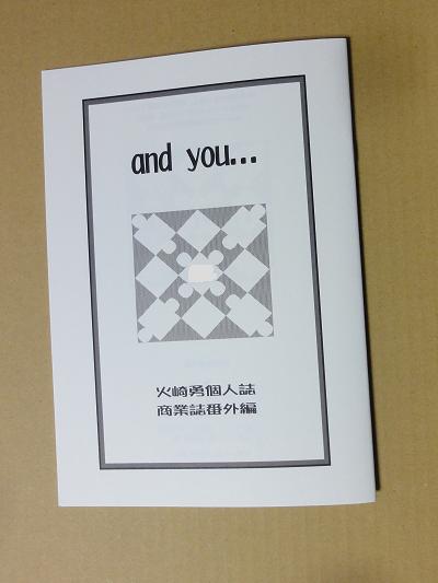 同人誌★火崎勇 『and you……』 ただ一人の男 c91冬コミ拍卖