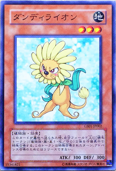 【美品】ダンディライオン(ノーマルレア) GS01-JP002 GOLD SERIES ゴールドシリーズ 遊戯王 即決☆拍卖