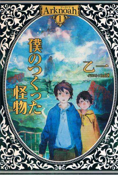 本 乙一 『僕のつくった怪物』 初版 toi8拍卖