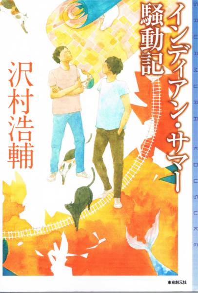 本 沢村浩輔 『インディアン・サマー騒動記』 初版 ミステリ...拍卖