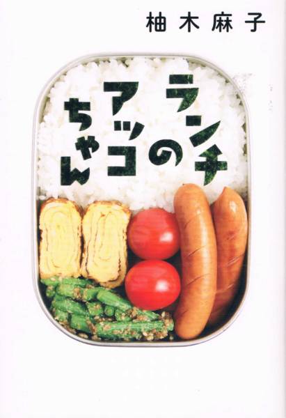 本 柚木麻子 『ランチのアッコちゃん』 ドラマ化拍卖