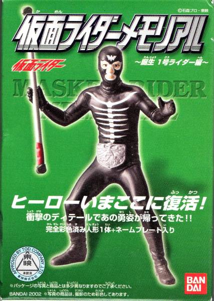 仮面ライダーメモリアル ~誕生1号ライダー編~ ショッカー戦闘員(黒)拍卖