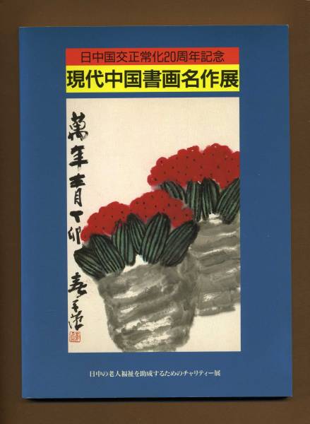 (送料無料) 中国美術 「現代中国書画名作展」1992拍卖