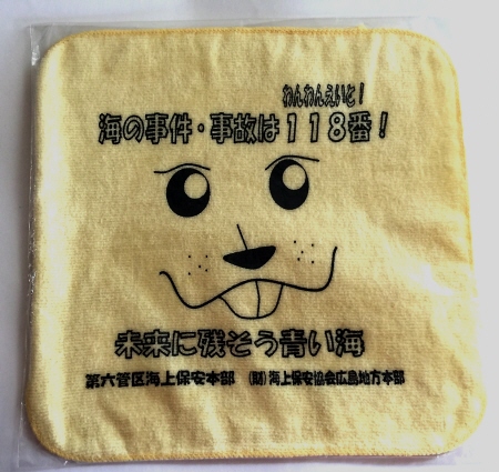 即決!「海上保安協会広島地方本部」118番ハンドタオル拍卖