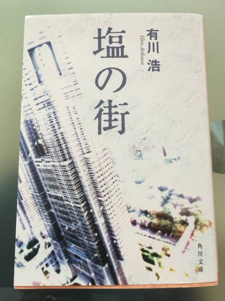 塩の街 自衛隊三部作 角川文庫/有川浩【著】 150円拍卖