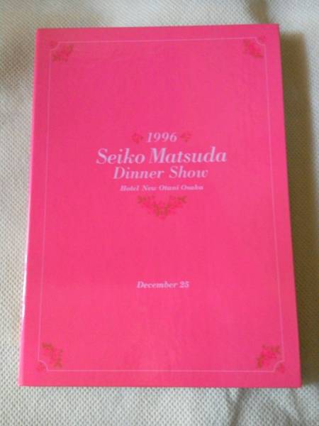 松田聖子☆ディナーショーメニュー拍卖