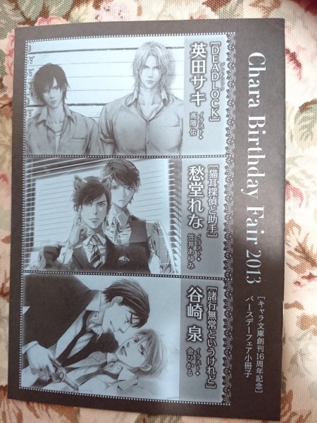 非売品★BLN英田サキ/愁堂れな/谷崎泉「Charaバースデーフェア2013」キャラ文庫番外小冊子拍卖