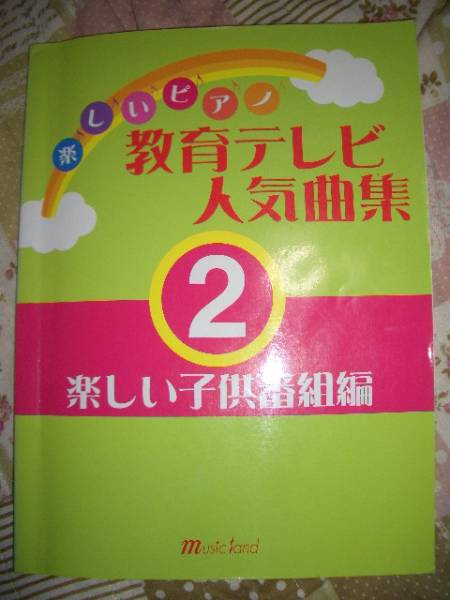 ☆即決価格☆楽しいピアノ 教育テレビ人気曲集(2) 楽しい子供番組編拍卖