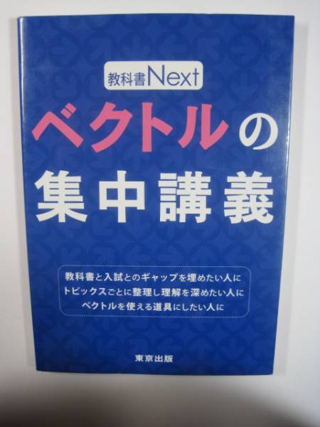 ベクトルの集中講義 (教科書Next)拍卖
