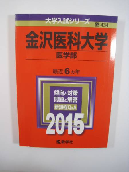 赤本 教学社 金沢医科大学 医学部 2015拍卖
