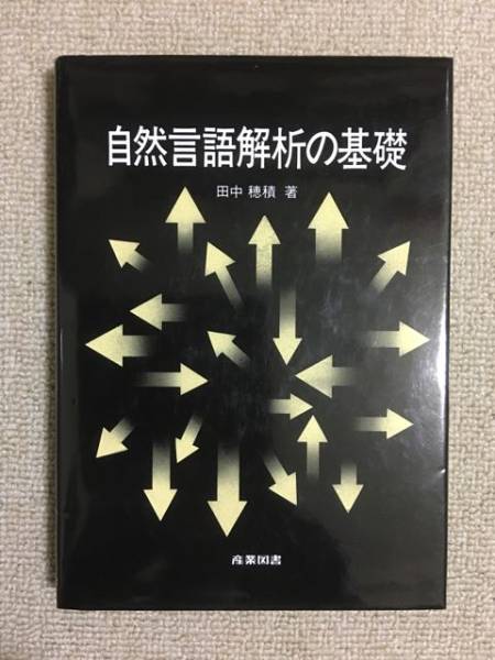 【言語工学】 田中穂積 「自然言語解析の基礎」 (産業図書)拍卖