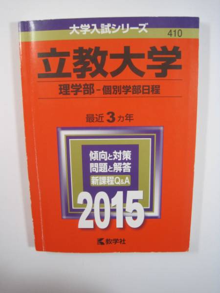 赤本 教学社 立教大学 理学部 2015 個別学部日程拍卖