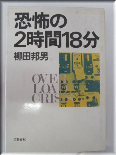 送料無料 ※※※ 古本 柳田邦男【 恐怖の2時間18分 】 ※※※昭和58年発行(B595)拍卖