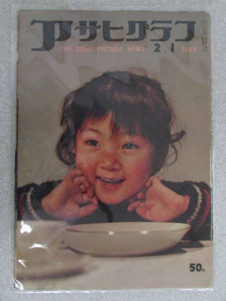 ◎ 送料無料 ◎ 【アサヒグラフ】 1959年2月1日発行(AS307)拍卖