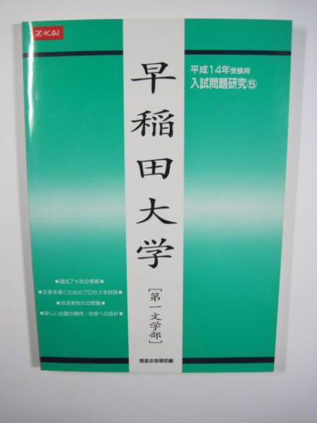 緑本 増進会 早稲田大学 第一文学部 平成14 2002 7年分掲載 (検索用→ 過去問 緑本 Z会 赤本 青本 早稲田大学 文学部 )拍卖
