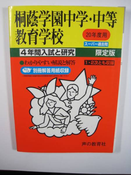 桐蔭学園中学 中等教育学校 20年度用 平成20 2008拍卖