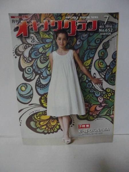 オキナワグラフ No、652(2016年7月) 特集、彩・描・OKINAWA拍卖