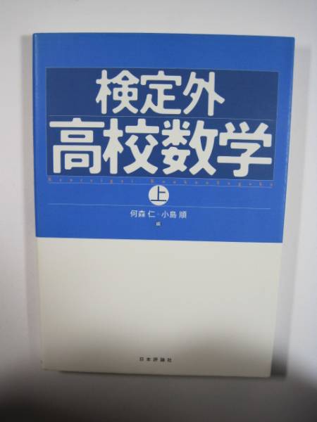 検定外高校数学〈上〉 (検索用→ 数学 大学入試 難関大学 赤本 青本 東京大学 京都大学 東京工業大学 大阪大学 理系 )拍卖