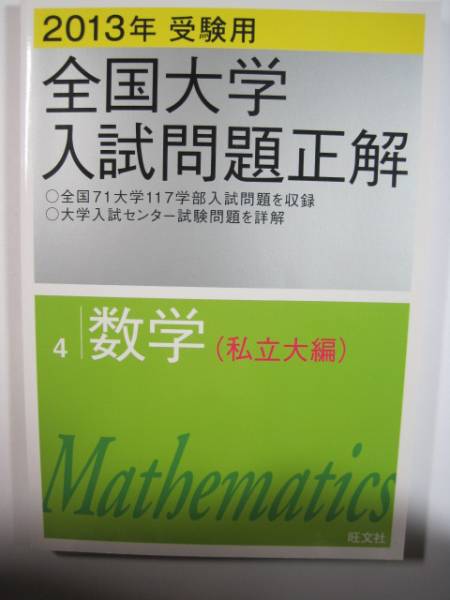 全国大学入試問題正解 数学 私立大 2013 旺文社 (検索用→数学 過去問 慶應義塾大学 早稲田大学 理工学部 医学部 赤本 )拍卖