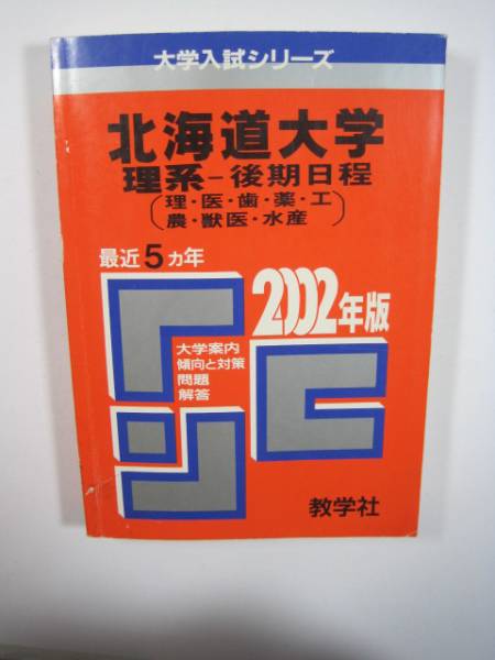 赤本 教学社 北海道大学 理系 後期日程 2002年版 2002 赤本 (掲載科目: 数学 物理 化学 生物 地学 総合問題 小論文)拍卖