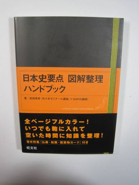 日本史 要点 図解整理 ハンドブック拍卖