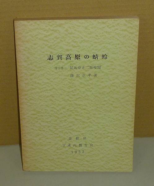 水生昆虫1957『志賀高原の蜻蛉』 藤沢正平 著/朝比奈正二郎 校閲拍卖
