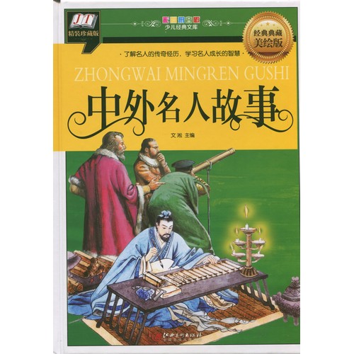 9787548047308 世界有名人の物語 経典文庫 ピンイン版中国語絵本 拍卖