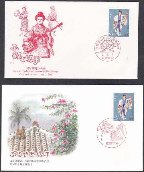 FDC 1990年 ふるさと切手  琉球舞踏  JPA  2種拍卖
