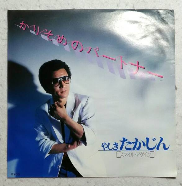 7’’ やしきたかじん/ かりそめのパートナー/ スマイルアゲイン K07S-200拍卖