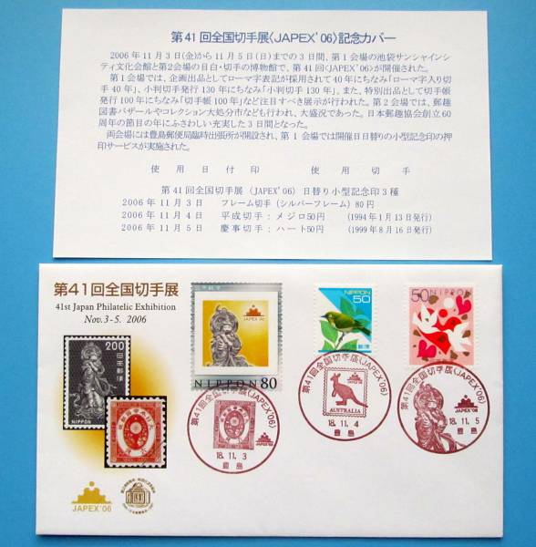 FDC★初日カバー★第41回全国切手展 2006年拍卖