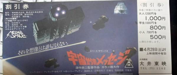 ● 昔の割引券「宇宙からのメッセージ」丸の内東映拍卖
