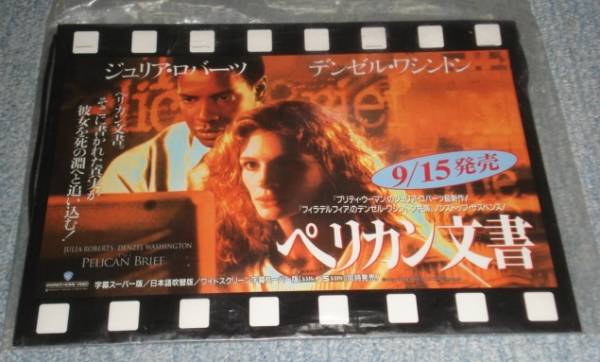 ■1994年配布【ペリカン文書】VHSビデオソフト宣伝用吊下げPOP1点(ビニールに入ったままの未使用品)拍卖
