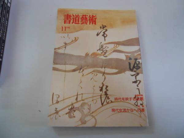 ●K23F●書道芸術●199211●女流かな中野北溟浅野弘子三宅素峰●即決拍卖