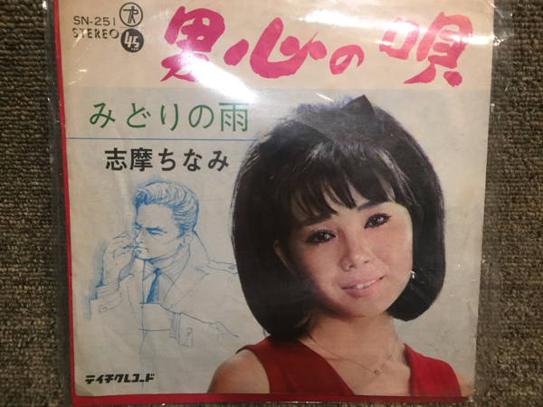 【JPN盤/7inch】志摩ちなみ - 男心の唄 / 試聴検品済拍卖