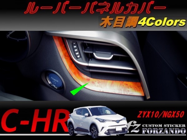 C-HR CHR ルーバーパネルカバー 木目調 車種別カット済みステッカー専門店 fz ZYX10 NGX50拍卖