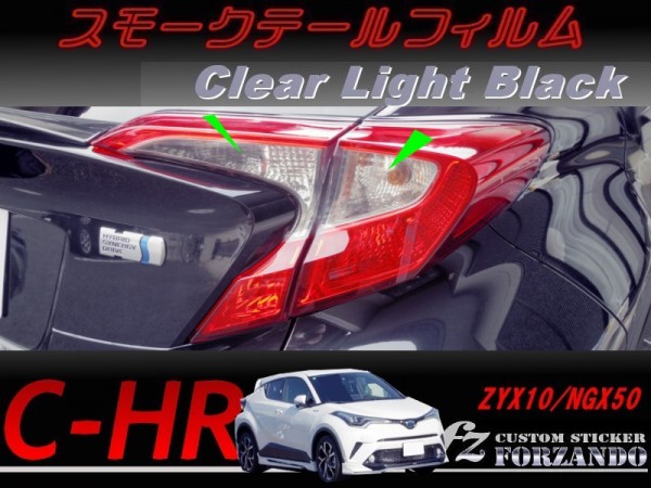 C-HR CHR スモークテールフィルム ライトブラック 車種別カット済みステッカー専門店 fz ZYX10 NGX50拍卖