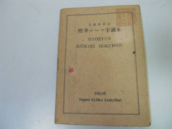 ●N520●標準ローマ字読本●文部省制定●日本教育研究会S23●アルファベット濁音固有名詞手紙日記履歴書書き方ヘボン式ローマ字●即拍卖