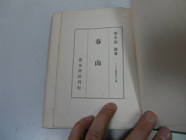 ●N509●歌集春山●柴生田稔●墨水書房●アララギ叢書●昭和18年2版●即決拍卖