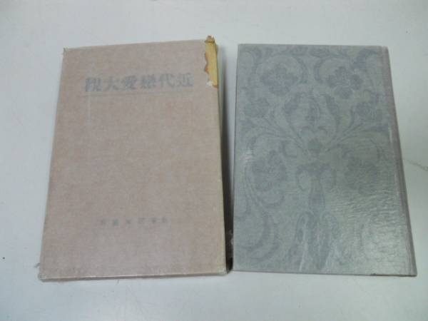 ●N509●近代恋愛大観●後藤亮一●三水社S2●トルストイニーチェラッセルホイットマン岩野泡鳴有島武郎恋愛観恋愛考察キリスト仏陀 ●即拍卖