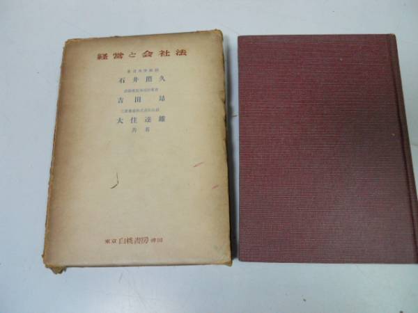 ●N509●経営と会社法●石井照久吉田昻大住達雄●白桃書房●株式の意義構成株券株主総会取締役会●即拍卖