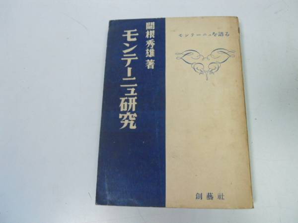 ●N520●モンテーニュ研究●モンテーニュを語る●関根秀雄●創芸社●昭和25年●即決拍卖