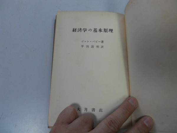 ●N520●経済学の基本原理●ジャンバビー平田清明●原始共産体奴隷制経済資本主義経済商品価値貨幣賃金社会主義経済●即決拍卖