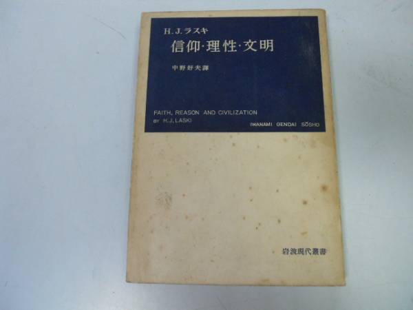●N520●信仰・理性・文明●HJラスキ中野好夫●歴史的分析の一つの試み●岩波現代叢書●即決拍卖