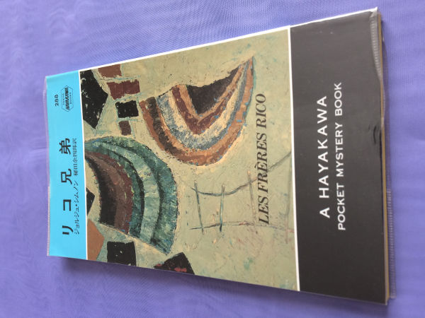 ジョルジュ・シムノン リコ兄弟(HPB288)拍卖