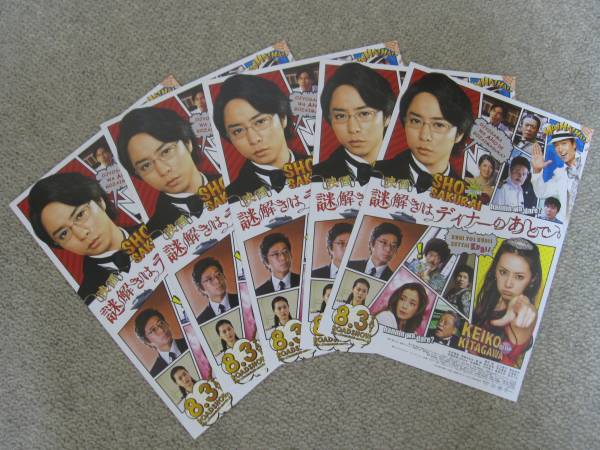 嵐 櫻井翔「謎解きはディナーのあとで」告知チラシ5枚拍卖