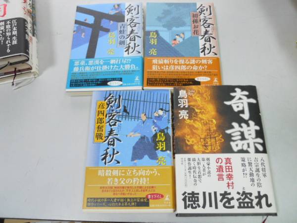 ●P334●鳥羽亮4冊●剣客春秋●青蛙の剣初孫お花彦四郎奮戦●奇謀●真田幸村の遺言●即拍卖