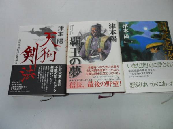 ●P334●津本陽3冊●天狗剣法●法神流須田房之助始末●覇王の夢織田信長伝●国定忠治●即決拍卖