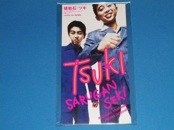 美品 8cm CD 100円均一 猿岩石 有吉弘行 TSUKI ツキ拍卖